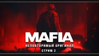 Mafia: The City of Lost Heaven | Стрим#2