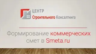 Коммерческие сметы в Smeta.ru