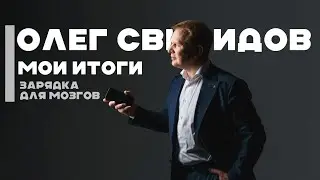 ОЛЕГ СВИРИДОВ | ИТОГИ | ЗАРЯДКА ДЛЯ МОЗГОВ