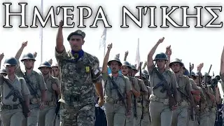 Cypriot March: Ημέρα νίκης - Victory Day