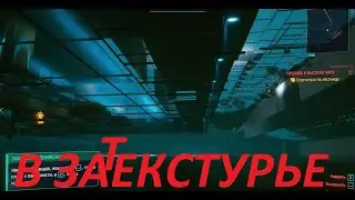 Забыли про меня? Cyberpunk 2077 БАГИ походы за текстуры...