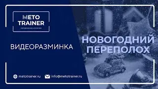 Видеоразминка 