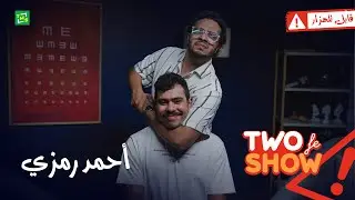 Two fe Show |  طو في شو | حلقة أحمد رمزي