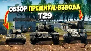 ОБЗОР  ПРЕМИУМ-ВЗВОДА Т29  в War Thunder Mobile!! ГУСЬ И КОШКА ЖДУТ ВАС!!
