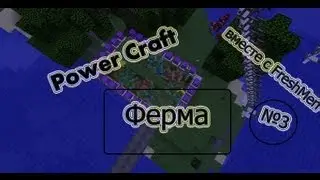 Minecraft - Радость v2 - 03 - Ферма