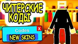 ЧИТЕРСКИЕ КОДЫ КИТТИ 2021 РОБЛОКС! ВСЕ КОДЫ Kitty NEW SKINS roblox