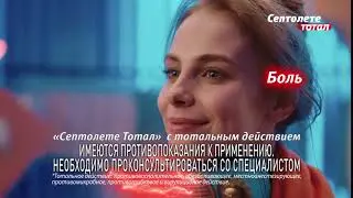 Септолете Тотал. Тотальное действие для настройки больного горла.