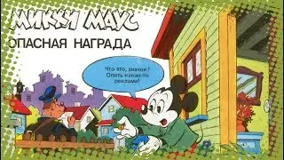 Микки Маус - Опаснαя награда | Комиксы 01-1990 [Русская озвучка]