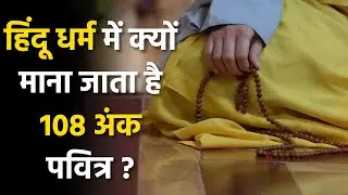 हिंदू धर्म में क्यों माना जाता है 108 अंक पवित्र | 108 अंक का क्या है महत्व | Dharm Ganga