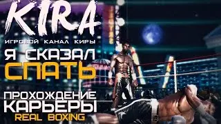 Real Boxing [PC] - Я сказал спать! (Прохождение карьеры)