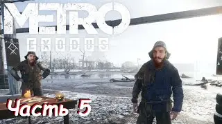 Филигранный стелс - Metro Exodus Часть 5