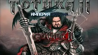 Stream | Стрим Gothic 2 мод: Империя Ворона (Remaster). Вступление в призраки. Финал демоверсии мода