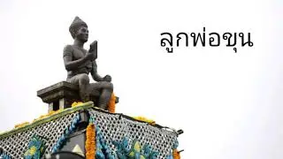 เพลง ลูกพ่อขุน