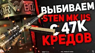 ВЫБИВАЕМ STEN MK IIS С 47К КРЕДОВ КОРОБКИ УДАЧИ В ВАРФЕЙС