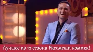 Самые угарные шутки 12 го сезона! Нарезка видео когда было реально смешно | Рассмеши комика ЛУЧШЕЕ