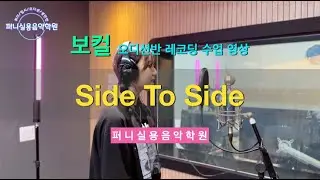 파주운정실용음악학원 퍼니실용음악학원 보컬 오디션반 수강생 레코딩 수업 영상 "Ariana Grande(아리아나 그란데) - Side To Side"
