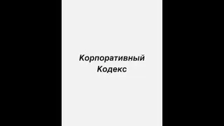 Каждая уважающая себя компания обязана иметь Корпоративный Кодекс