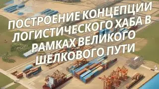 Инновационный учебный курс I Исследование состояния трансграничной торговли и логистики