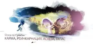 Карма, ре инкарнация, аскеза, тапас(видео блог 