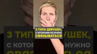 3 ТИПА ДЕВУШЕК, с которыми не нужно связываться #отношения #знакомства #саморазвитие #пикап