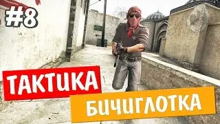 Веселый Матчмейкинг - CS:GO - ТАКТИКА БИЧИГЛОТКА (КРИКИ, УГАР) - #8