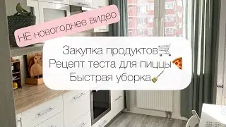 Рецепт теста для пиццы 🍕 Быстрая уборка🧹 Закупка продуктов🛒