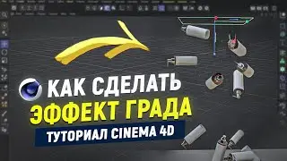 Эффект "град" из объектов в Cinema4d