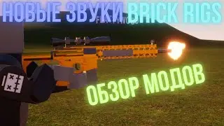 ЗВУКИ ИЗ SQUAD | BRICK RIGS