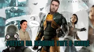 Half-Life 2 Прохождение игры часть #11