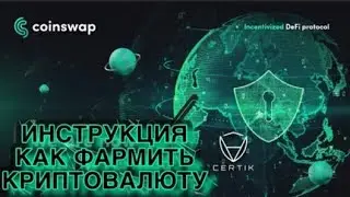 Инструкция как фармить криптовалюты / Defi / Высокодоходная фармилка