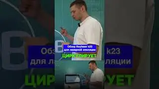 Обзор системы управления Keylaser k23 для лазерной эпиляции! 