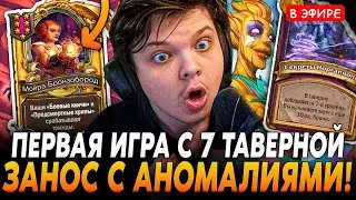 Первая Игра с 7 ТАВЕРНОЙ! Имба ЗАНОС c АНОМАЛИЯМИ в НОВОМ ПАТЧЕ! SilverName Сильвернейм Hearthstone