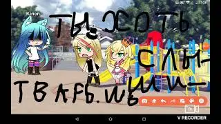 ЯЖЕМАТЬ И ТЕЛЕФОН ГАЧА ЛАЙФ