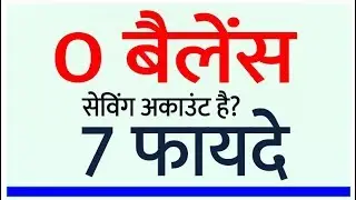 जीरो बैलेंस अकाउंट के ये हैं 7 फायदे, आप खोल सकते हैं खाता benefits of zero balance accounts Hindi