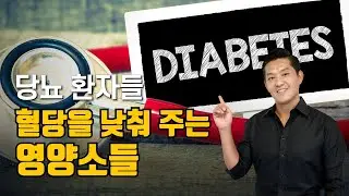 당뇨 혈당 낮추는 영양소들 간단 정리