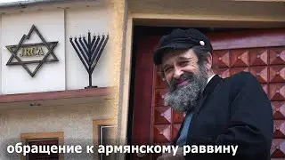 Нужны ли Армении ее евреи? Հայաստանին պե՞տք են իր հրեաները