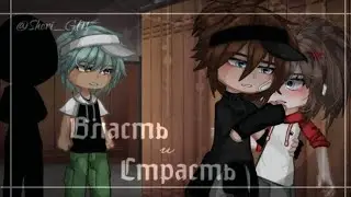 Власть и Страсть | 11/21 | GL2С | ОРИГИНАЛ | ЧИТАТЬ ОПИСАНИЕ! | Прода ВОЗМОЖНО через неделю.