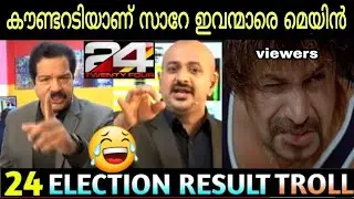 കൗണ്ടറടിയാണ് സാറേ ഇവരുടെ മെയിൻ 24 news election results troll 2021