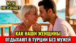 Муж Не Ревновал 49-Летнюю Жену В Турции... Потому Что Это Было Его Хитрым Планом | Рассказ до слёз