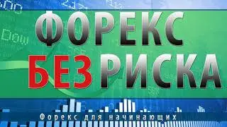 Как торговать на форексе прибыльно | Прибыльная торговля на форекс