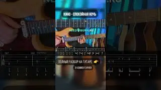 Спокойная ночь - разбор на гитаре