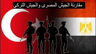 مقارنة عسكرية بين الجيش المصرى والجيش التركى عام 2022 - مقارنة بين الجيش المصرى والجيش التركى