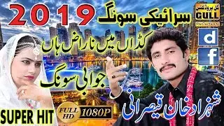 Kadan Main Naraz Han - Singer Shahzad Khan Qaisrani - New Saraiki Song 2019 Gull Production Pk