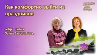 Как комфортно выйти из праздников