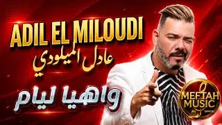 Adil el Miloudi - Wah Ya Lyam | عادل الميلودي - واه يا ليام