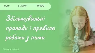 Збільшувальні прилади і правила роботи з ними