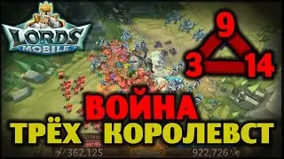 Lords Mobile - Война трех королевств (3,9,14)