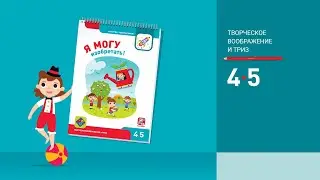 Я могу изобретать! 4-5 лет.