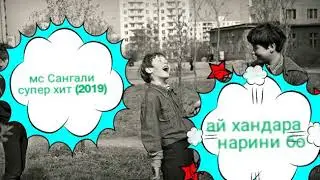 Мс Сангали     адибаи хиенаткор