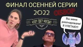 ОБЗОР на ФИНАЛ осенней серии ЧТО? ГДЕ? КОГДА? 2022 | они могли, но не стали (команда Поташева)